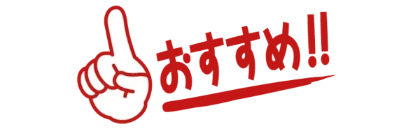 おすすめパソコン用