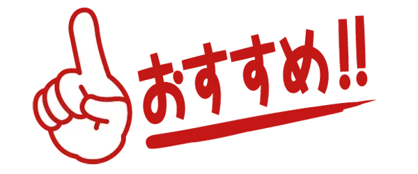おすすめスマートフォン用